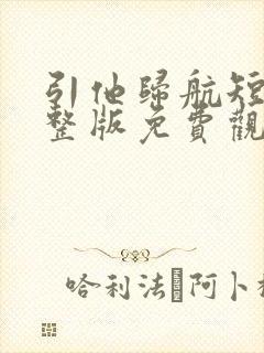 引他归航短剧完整版免费观看