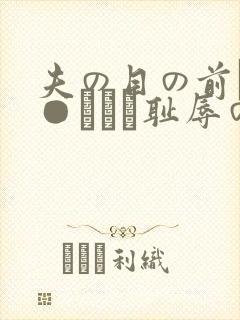 夫の目の前で犯●れてー耻辱のビデ