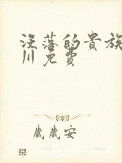 没落的贵族琉璃川免费