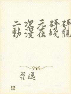 二次元砰砰砰砰动漫在线观看