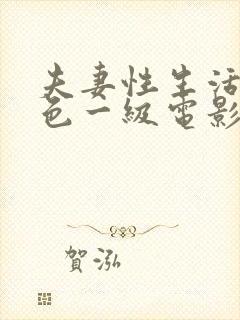 夫妻性生活的黄色一级电影封面