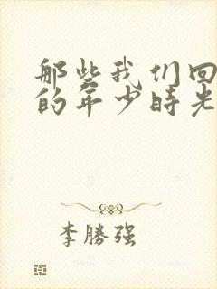 那些我们回不去的年少时光小说