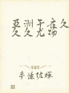 亚洲午夜久久久久久尤物