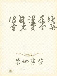 18日漫在线观看免费全集电视剧