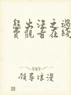 熊出没之过年免费观看在线完整版