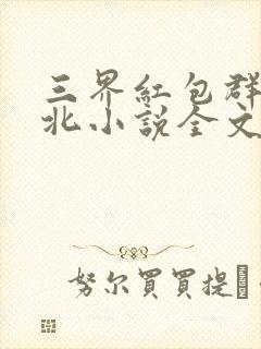 三界红包群陈小北小说全文阅读免费