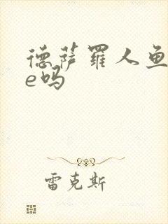 德萨罗人鱼是he吗