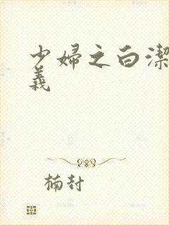 少妇之白洁 高义