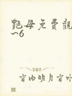 艳母免费观看1~6