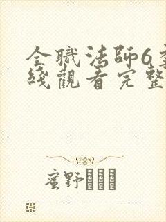 全职法师6季在线观看完整版观看