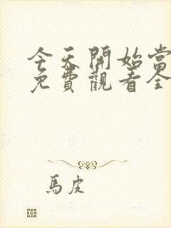 今天开始当杀手免费观看全集