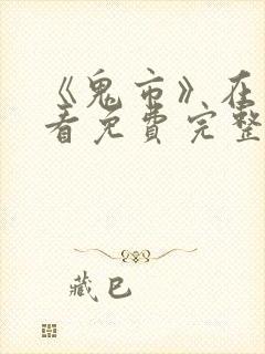 《鬼市》在线观看免费完整版电影