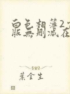 白色相簿2完整版无删减在线观看