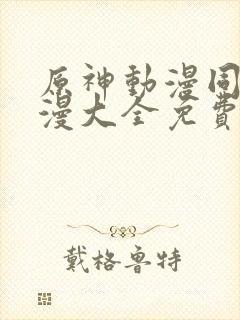 原神动漫同人动漫大全免费阅读