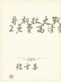 哥斯拉大战金刚2免费高清观看封面