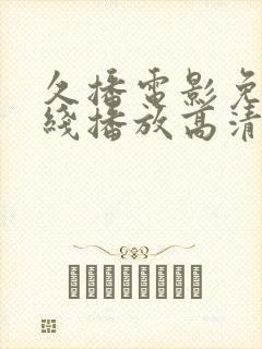 久播电影免费在线播放高清完整版