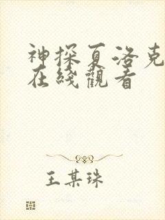 神探夏洛克高清在线观看