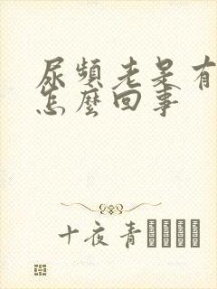 尿频老是有尿意怎么回事