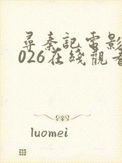 寻秦记电影版2026在线观看免费完整版