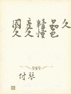 国产精品久久久久久懂色封面