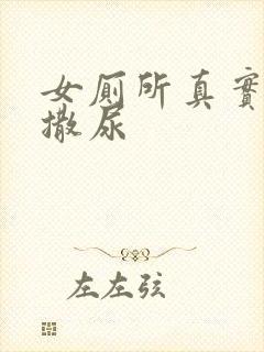 女厕所真实偷拍撒尿