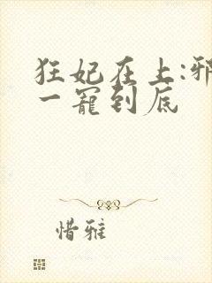 狂妃在上:邪王一宠到底