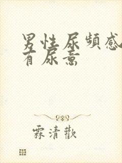 男性尿频感觉总有尿意