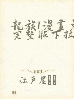 龙族1漫画免费完整版下拉式封面