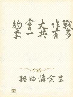 约会大作战第二季一共有多少集封面