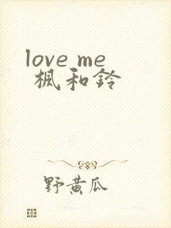 love me 枫和铃