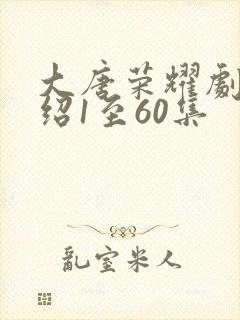 大唐荣耀剧情介绍1至60集