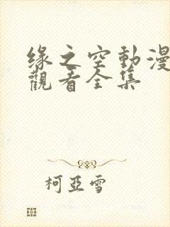 缘之空动漫在线观看全集