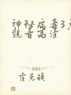 神秘病毒3免费观看高清