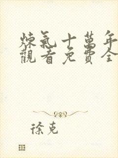 炼气十万年在线观看免费全集