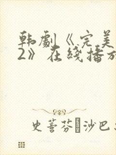 韩剧《完美邻居2》在线播放免费观看全集