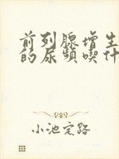 前列腺增生导致的尿频吃什么药好