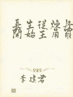 长生从炼丹宗师开始主角罗尘