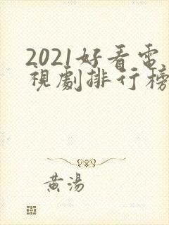 2021好看电视剧排行榜前十名
