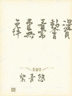 免费看动漫的软件无需会员