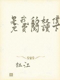 是我的奴仆漫画免费阅读下拉式6漫画