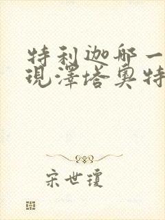 特利迦哪一集出现泽塔奥特曼