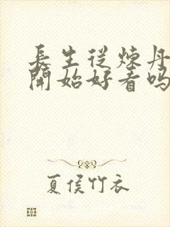 长生从炼丹宗师开始好看吗