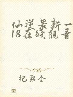 仙逆最新一集118在线观看