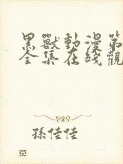 黑兽动漫第一季全集在线观看高清