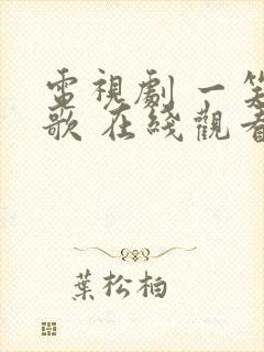 电视剧 一笑随歌 在线观看封面