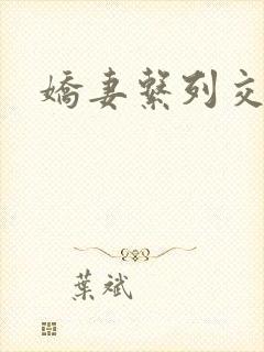 娇妻系列交换封面