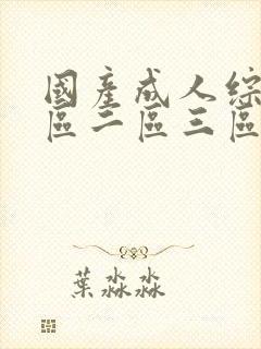 国产成人综合一区二区三区封面