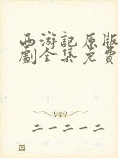 西游记原版电视剧全集免费观看