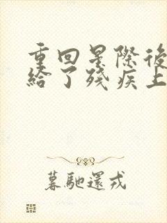 重回星际后我嫁给了残疾上将 芃芃其成