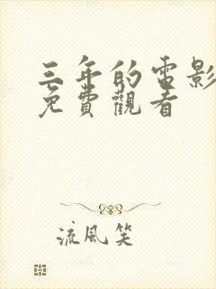 三年的电影高清免费观看